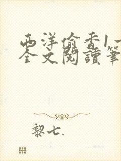 西洋偷香1一7全文阅读笔趣阁