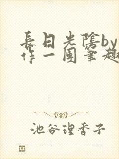 长日光阴by乱作一团笔趣阁免费阅读封面