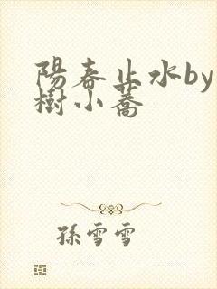 阳春止水by烟树小荞