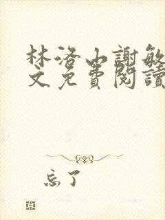 林洛山谢敏慧全文免费阅读笔趣阁