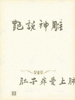 艳说神雕