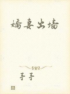 娇妻出墙