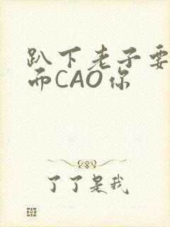 趴下老子要从后面CAO你封面