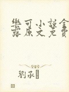 乐可小说金银花露原文免费封面