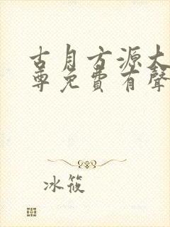 古月方源大爱仙尊免费有声小说