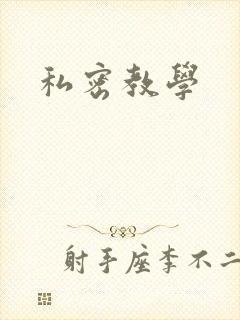 私密教学