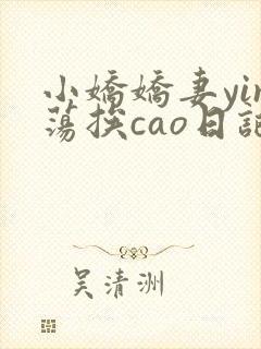 小娇娇妻yin荡挨cao日记