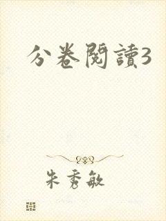 分卷阅读3