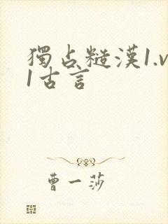 独占糙汉1.v1古言