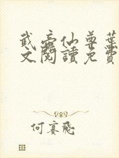 武帝仙尊叶辰全文阅读免费