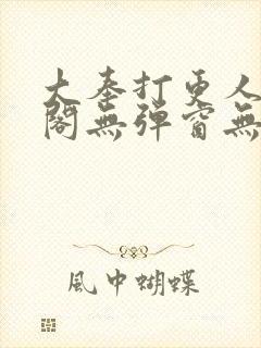 大奉打更人笔趣阁无弹窗无广告