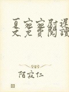 夏宛宛尉迟深全文免费阅读小说