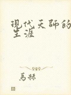 现代天师的修道生涯