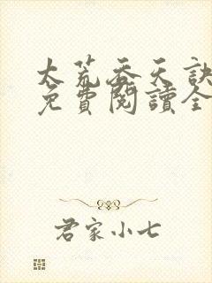 太荒吞天诀最新免费阅读全部