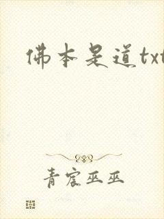 佛本是道txt