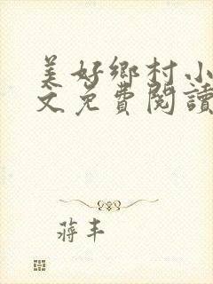 美好乡村小说全文免费阅读