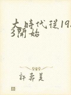 大时代从1983开始