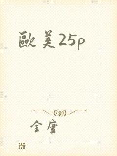 欧美25p