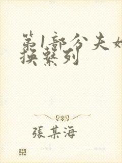 第1部分夫妇交换系列