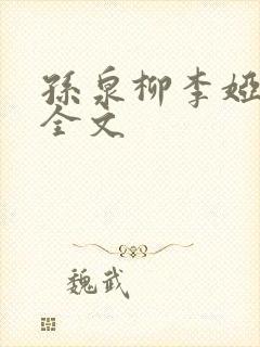 孙泉柳李娅医生全文