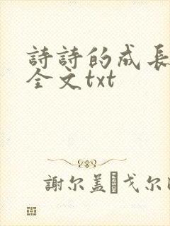 诗诗的成长日记全文txt