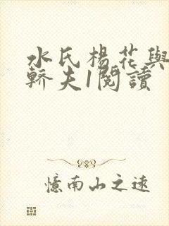 水氏杨花与十二轿夫1阅读