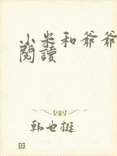 小米和爷爷在线阅读