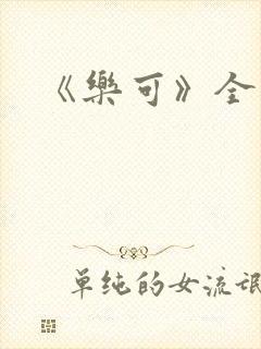 《乐可》全文封面