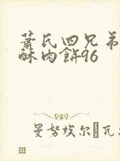 萧氏四兄弟的美酥肉饼96