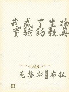 我成了生物课性实验的教具封面