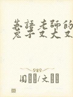 英语老师的大白兔子又大又好吃