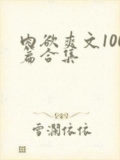 肉欲爽文100篇合集封面