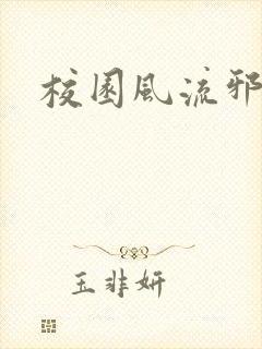 校园风流邪神传