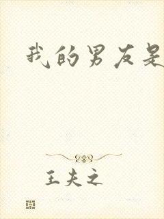 我的男友是怪物