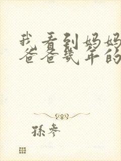 我看到妈妈吃了爸爸几年的菜