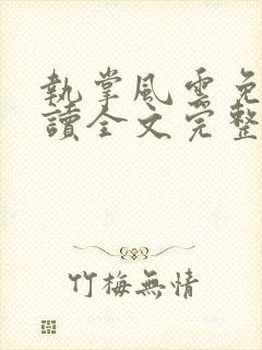 执掌风云免费阅读全文完整版