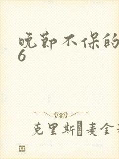 晚节不保的妈妈6