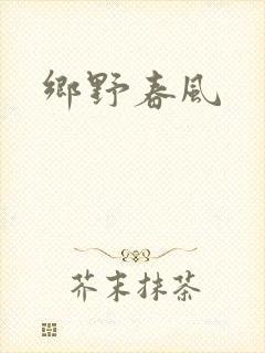 乡野春风