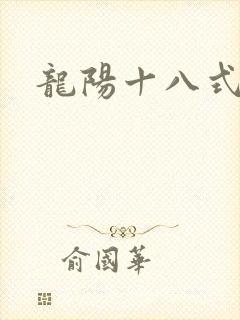 龙阳十八式
