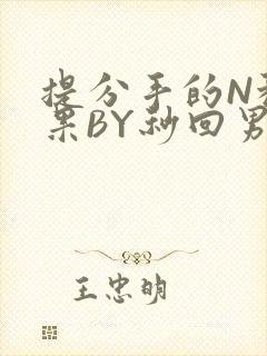 提分手的N种结果BY秒回男神封面