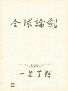 全球论剑