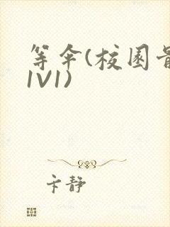 等伞(校园骨科1V1)封面