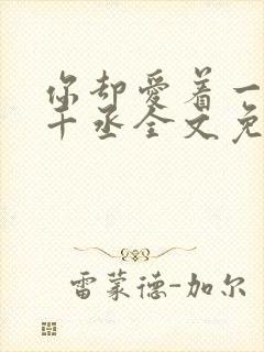 你却爱着一个水千丞全文免费阅读