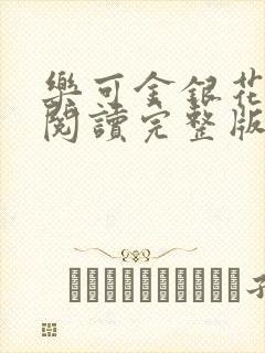 乐可金银花免费阅读完整版封面