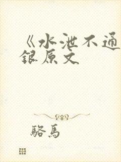 《水泄不通》金银原文