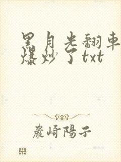 黑月光翻车后被爆炒了txt
