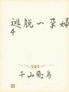 逃脱～孕妇精灵4