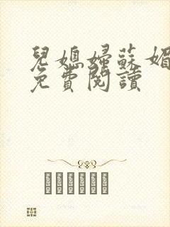 儿媳妇苏媚全文免费阅读封面