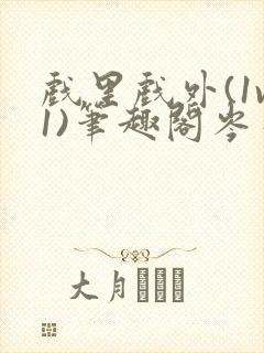 戏里戏外(1v1)笔趣阁岑栾