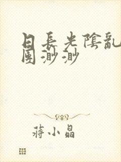 日长光阴乱作一团渺渺封面